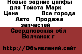 Новые задние цапфы для Тойота Марк 2 › Цена ­ 1 200 - Все города Авто » Продажа запчастей   . Свердловская обл.,Волчанск г.